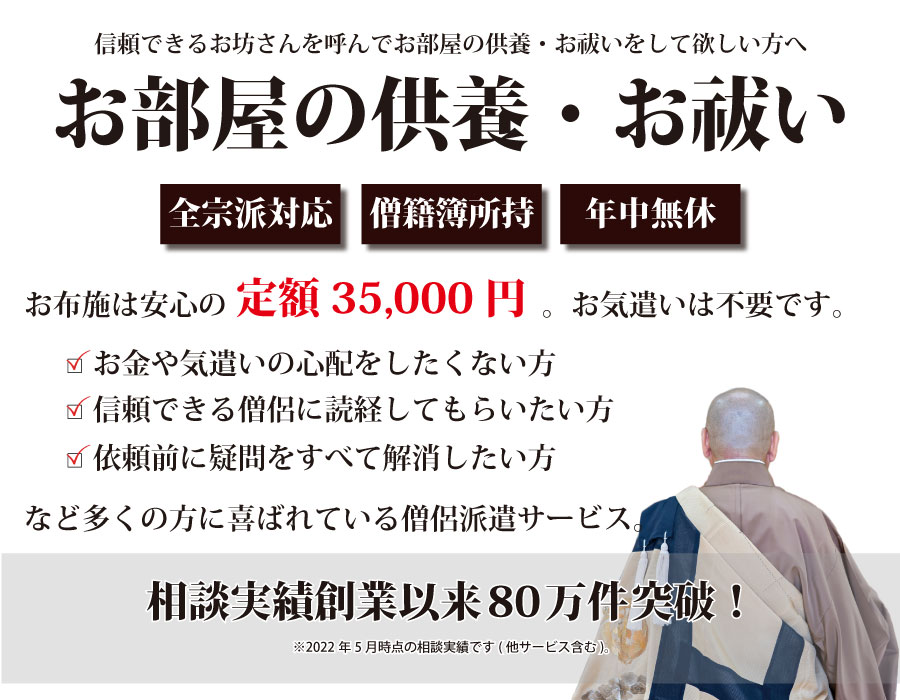 徳島県内で現役僧侶がお部屋供養いたします。お布施は定額35,000円全僧侶僧籍簿確認済み