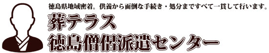 徳島県の葬儀・法事法要なら安心保証の「葬テラス・徳島僧侶派遣センター」